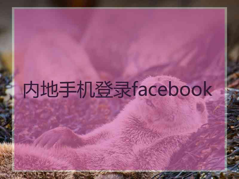 内地手机登录facebook