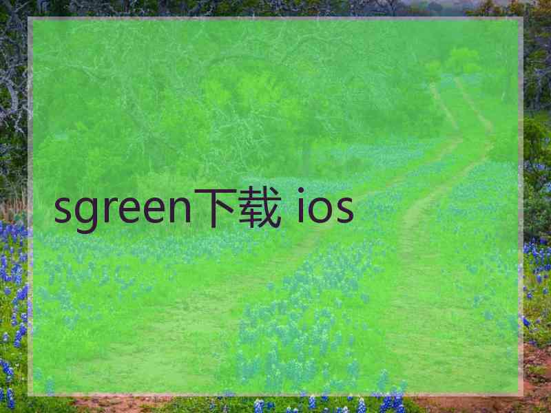 sgreen下载 ios