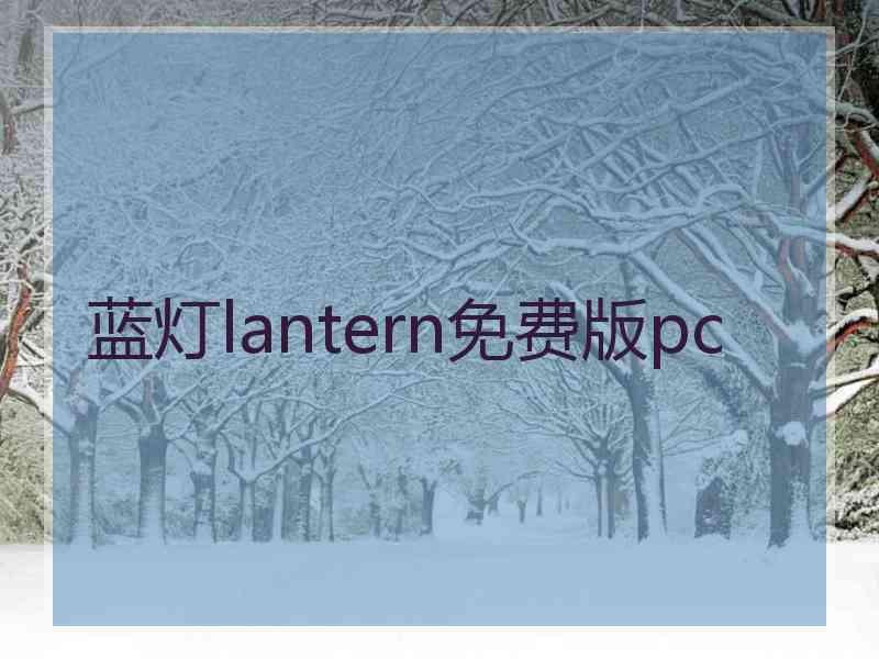 蓝灯lantern免费版pc