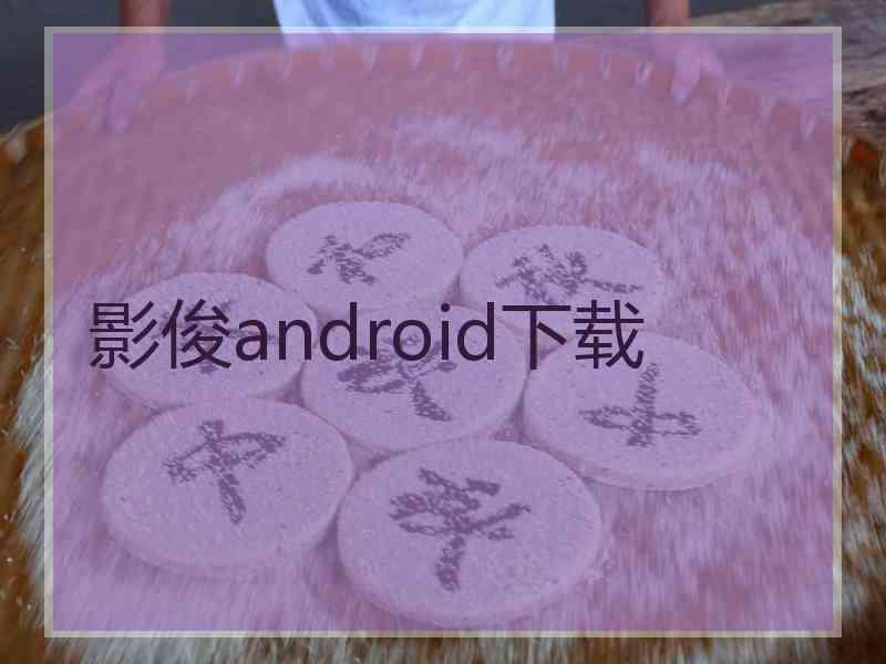 影俊android下载