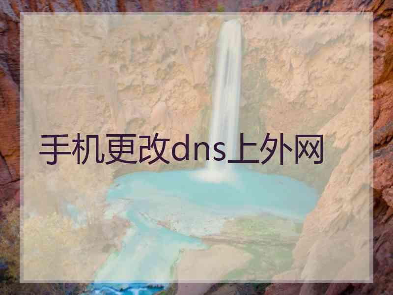 手机更改dns上外网