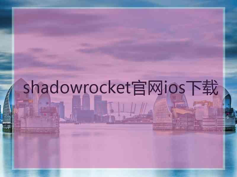 shadowrocket官网ios下载