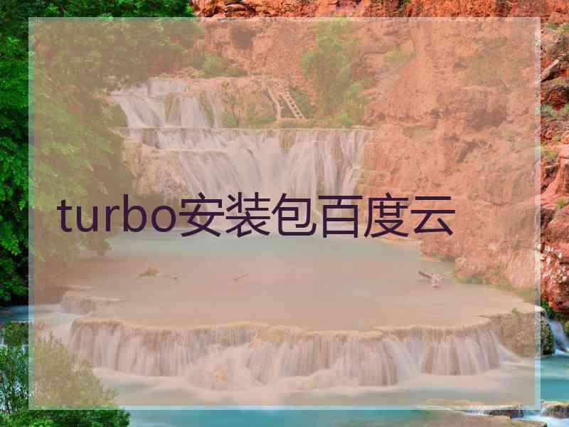 turbo安装包百度云