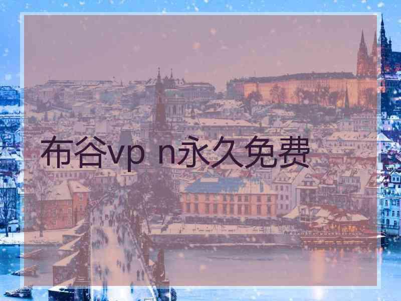 布谷vp n永久免费