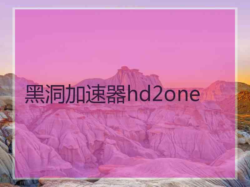 黑洞加速器hd2one