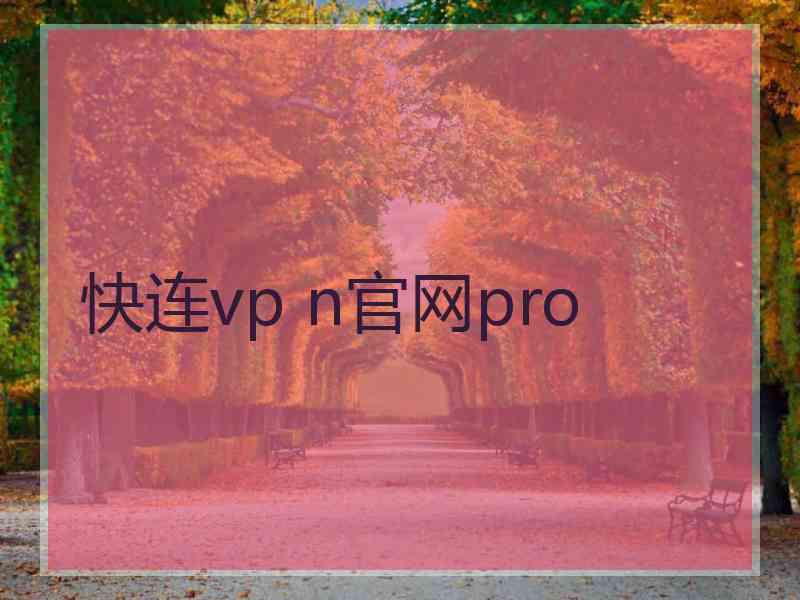 快连vp n官网pro