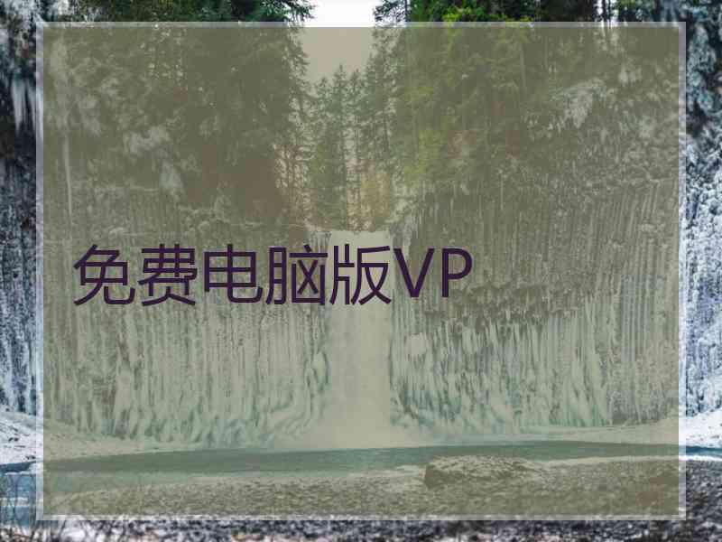 免费电脑版VP