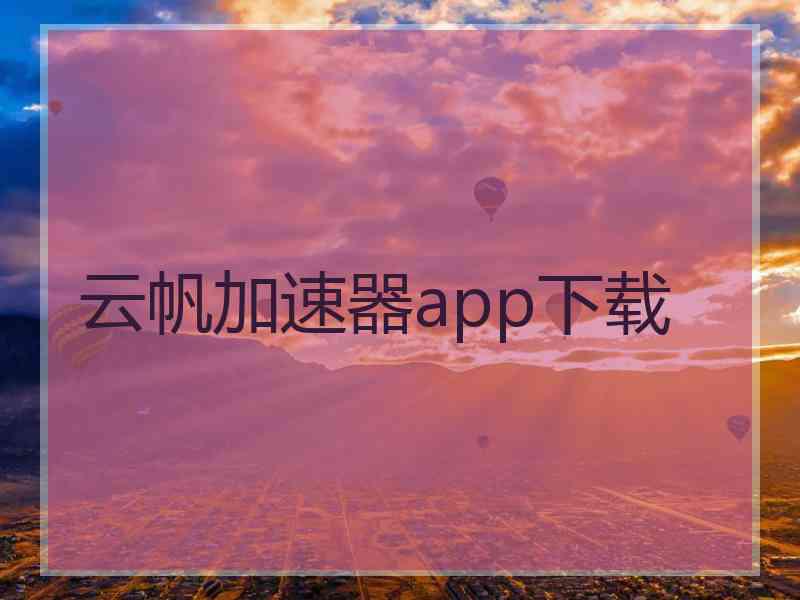 云帆加速器app下载