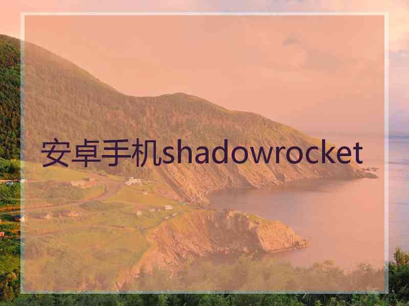 安卓手机shadowrocket