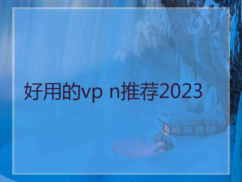 好用的vp n推荐2023