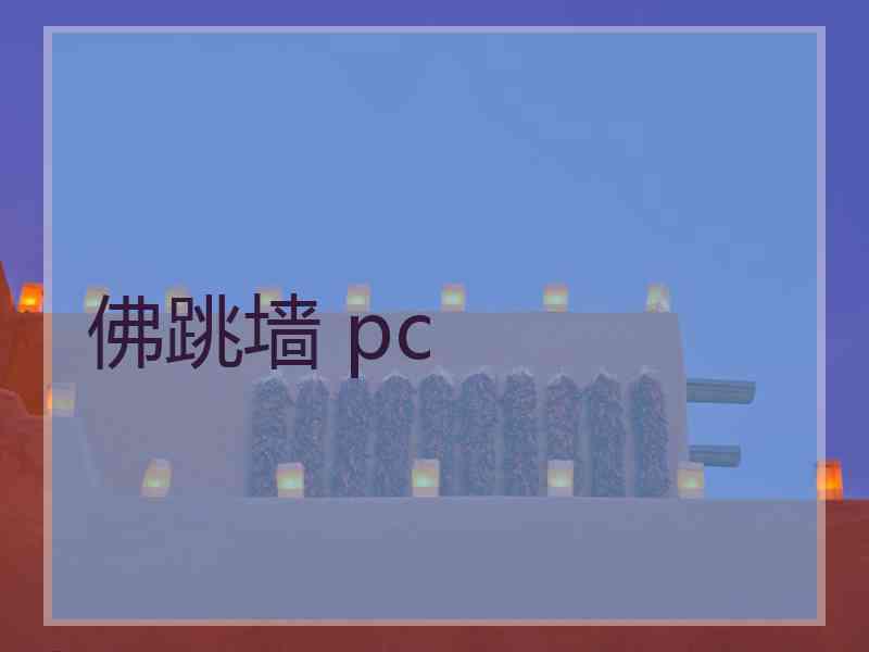 佛跳墙 pc