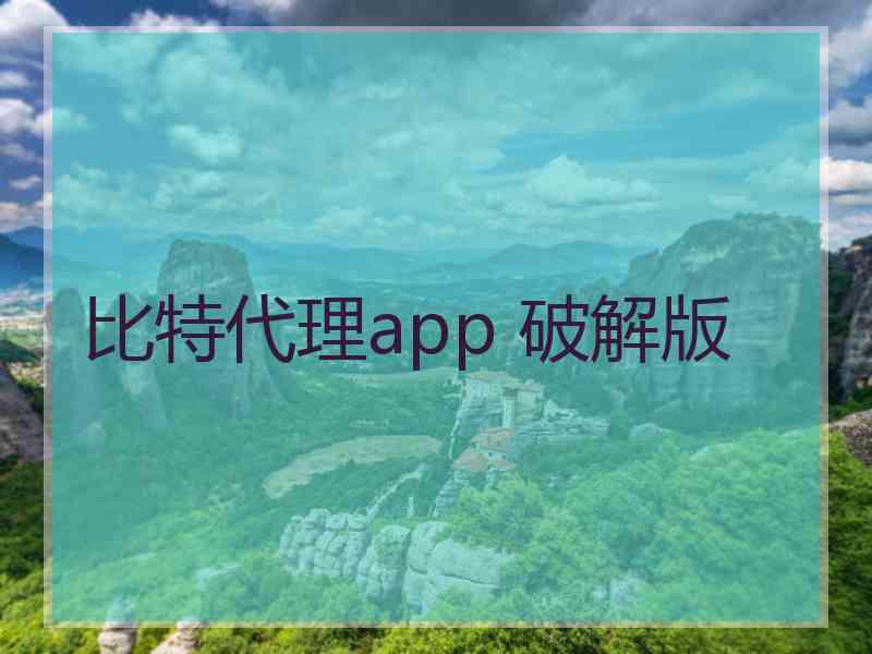 比特代理app 破解版