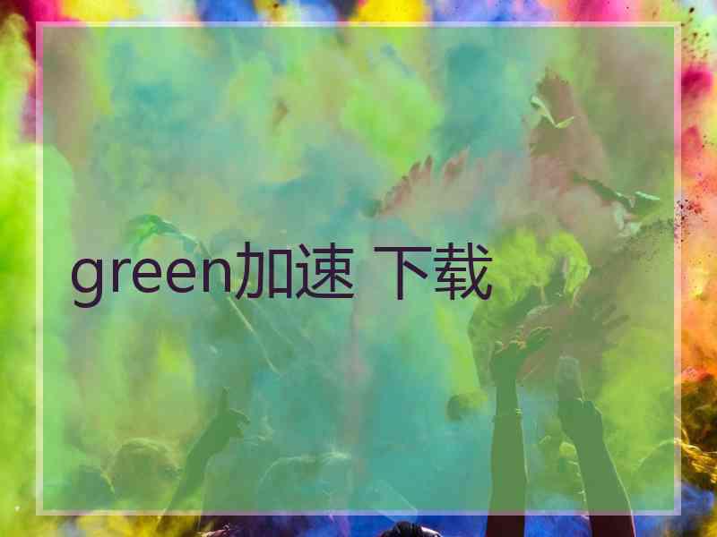 green加速 下载