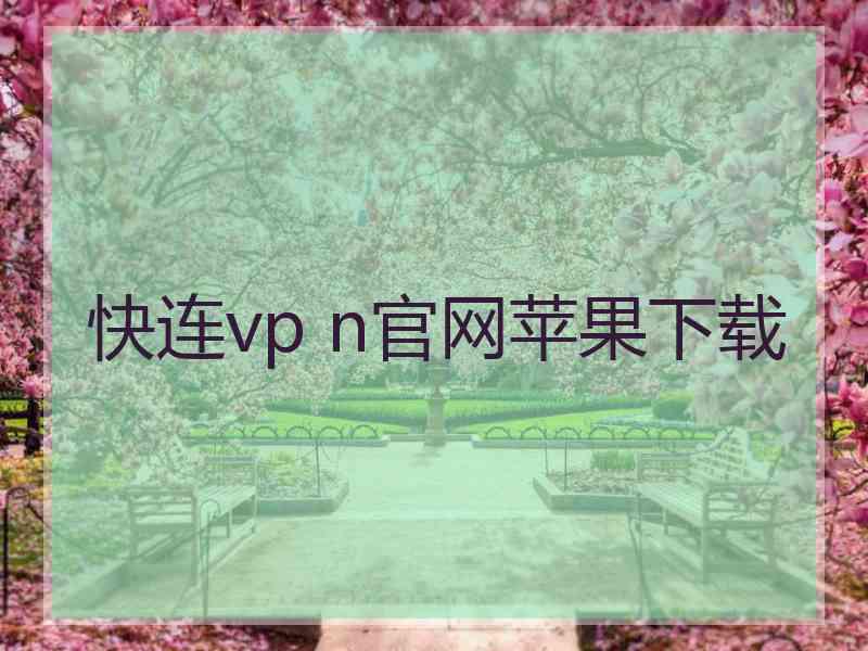 快连vp n官网苹果下载