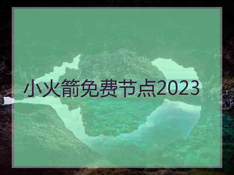 小火箭免费节点2023