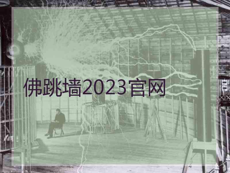 佛跳墙2023官网