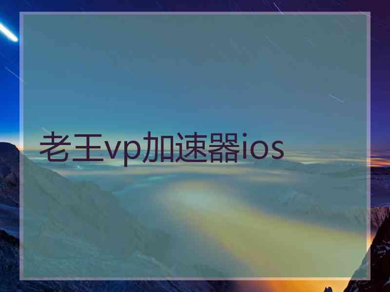 老王vp加速器ios