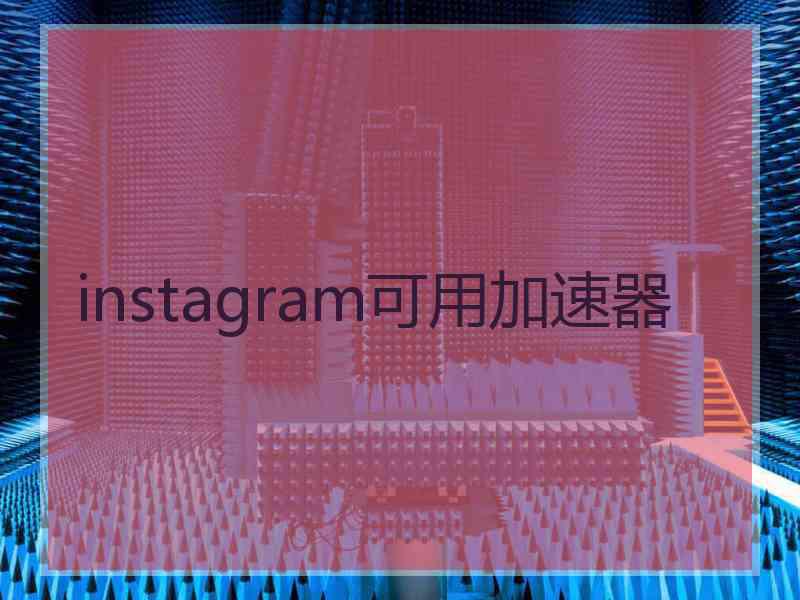 instagram可用加速器