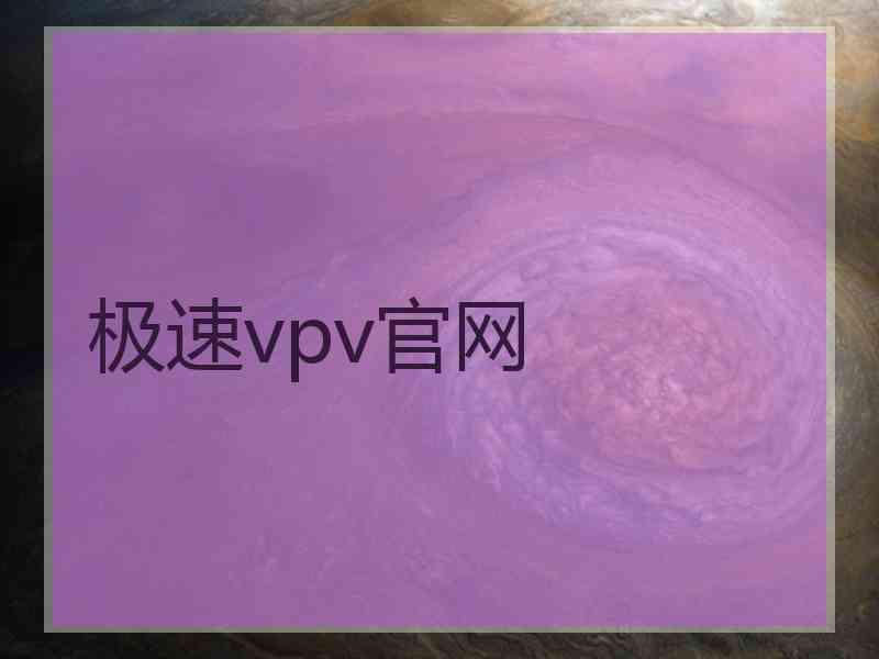 极速vpv官网