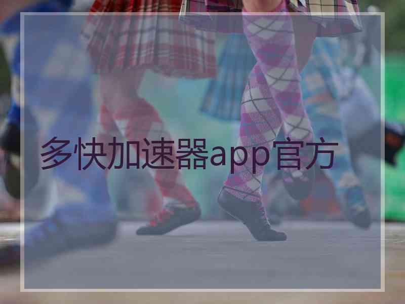 多快加速器app官方