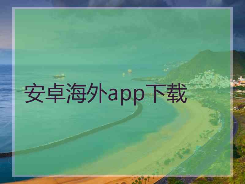 安卓海外app下载