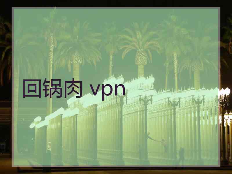 回锅肉 vpn