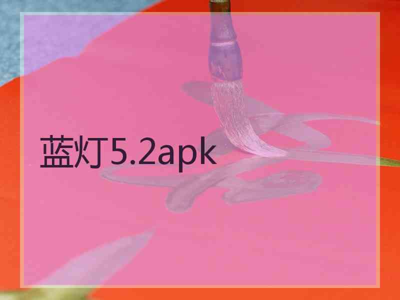 蓝灯5.2apk