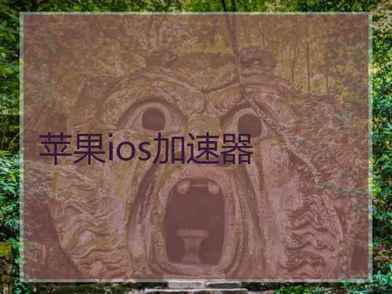 苹果ios加速器