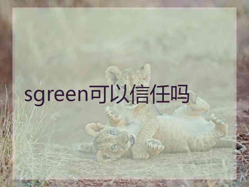 sgreen可以信任吗