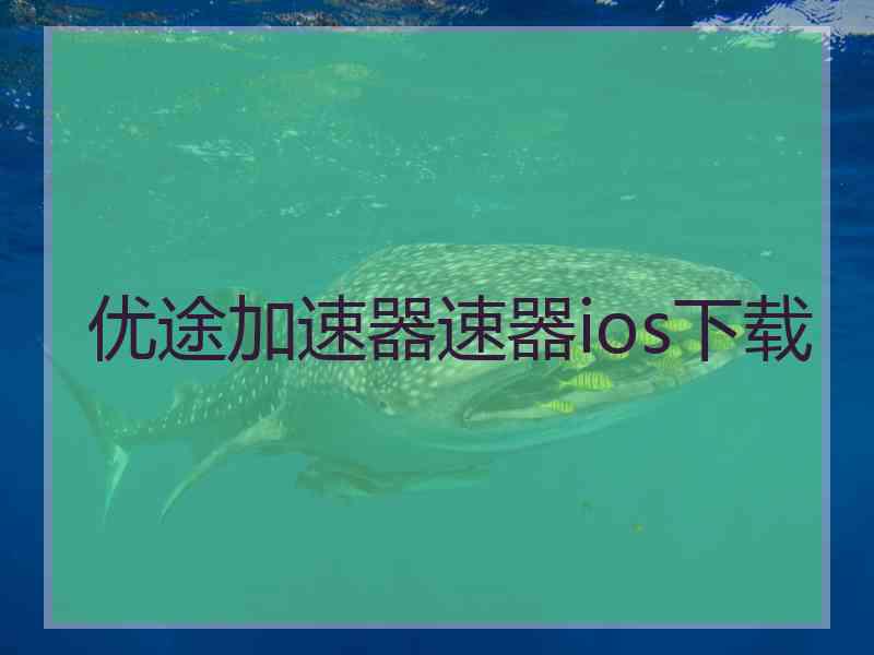 优途加速器速器ios下载