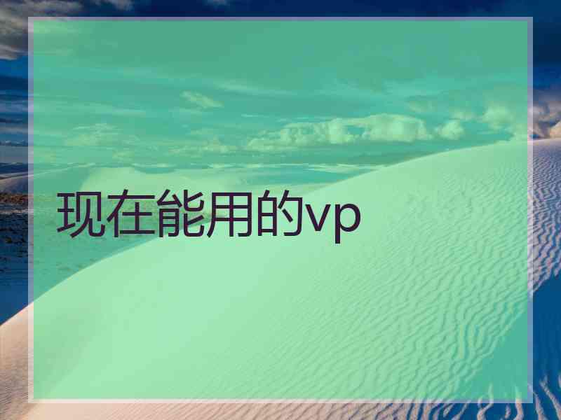 现在能用的vp