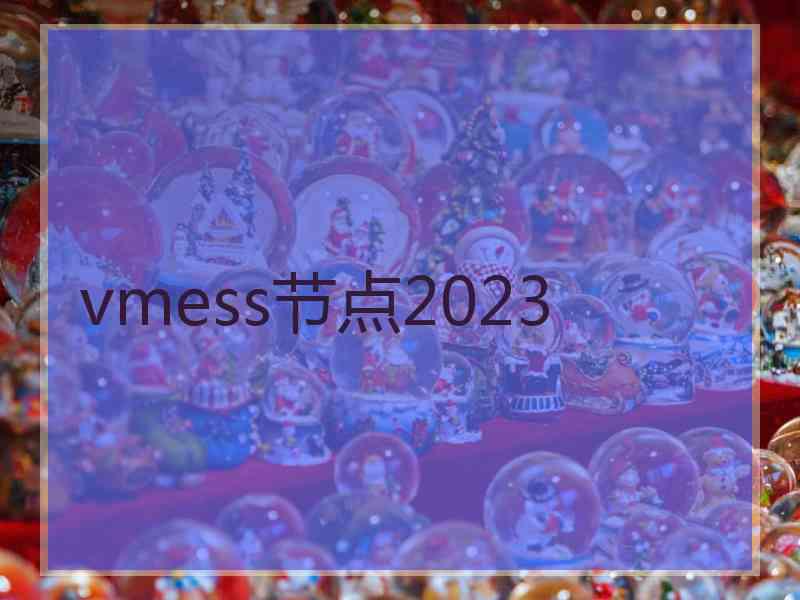 vmess节点2023