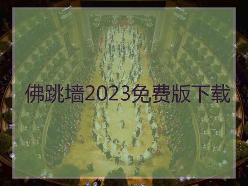 佛跳墙2023免费版下载