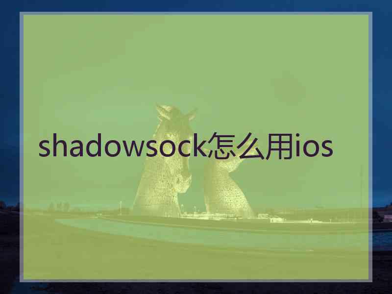 shadowsock怎么用ios