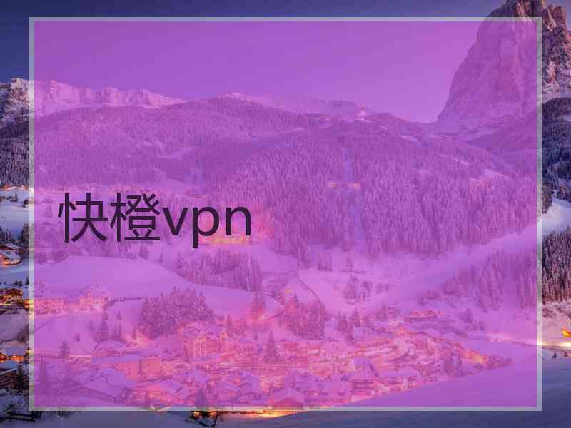 快橙vpn