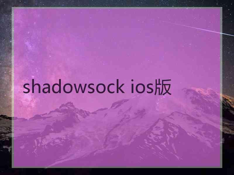 shadowsock ios版