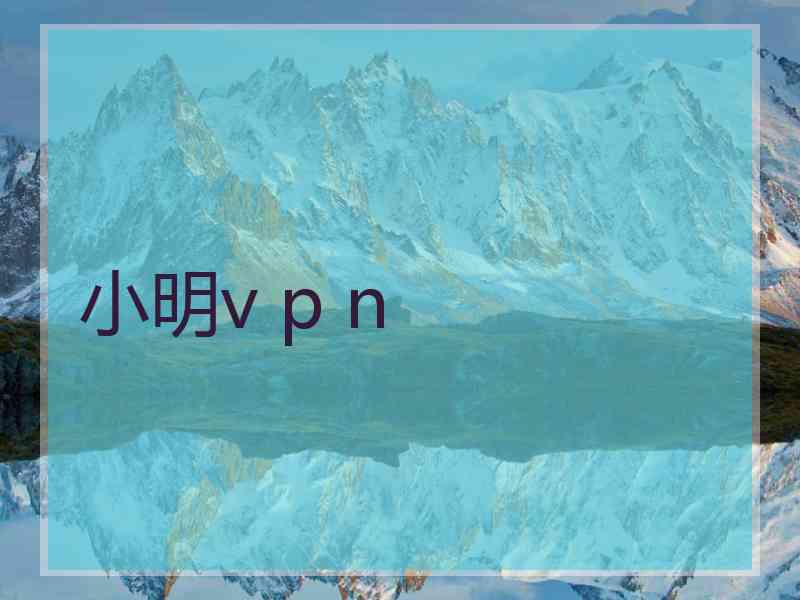 小明v p n