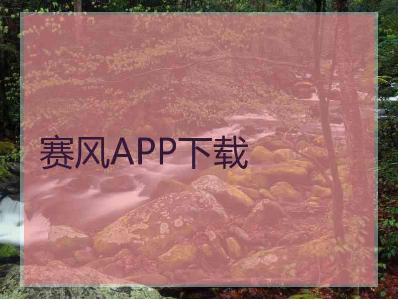 赛风APP下载