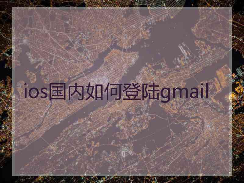 ios国内如何登陆gmail