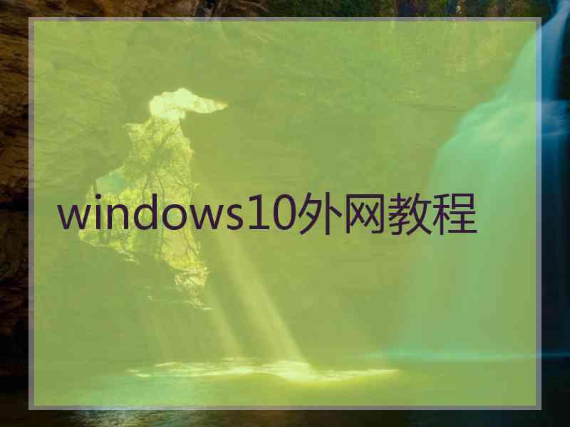 windows10外网教程