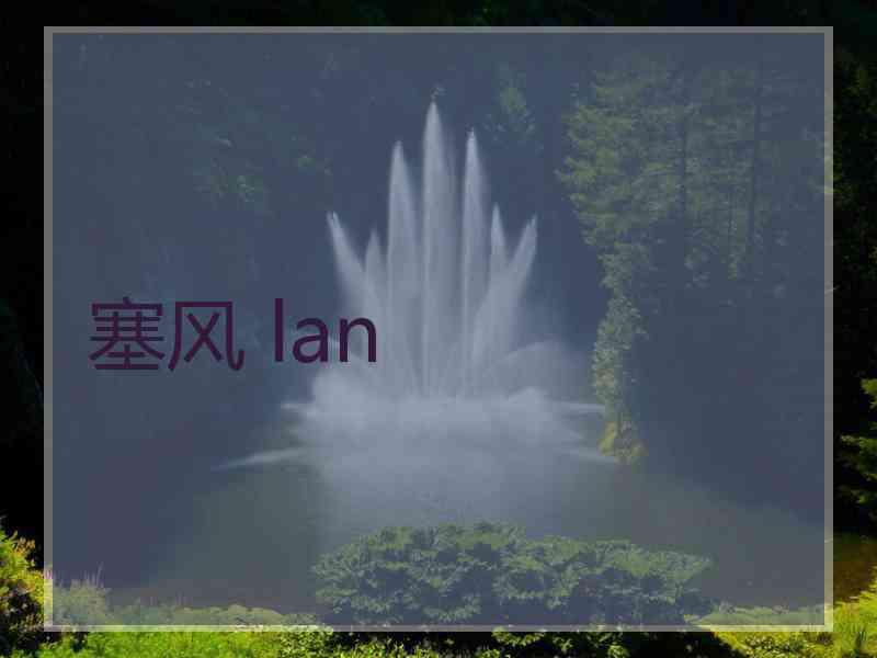 塞风 lan