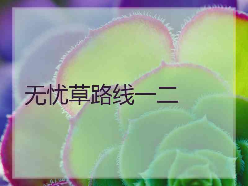 无忧草路线一二