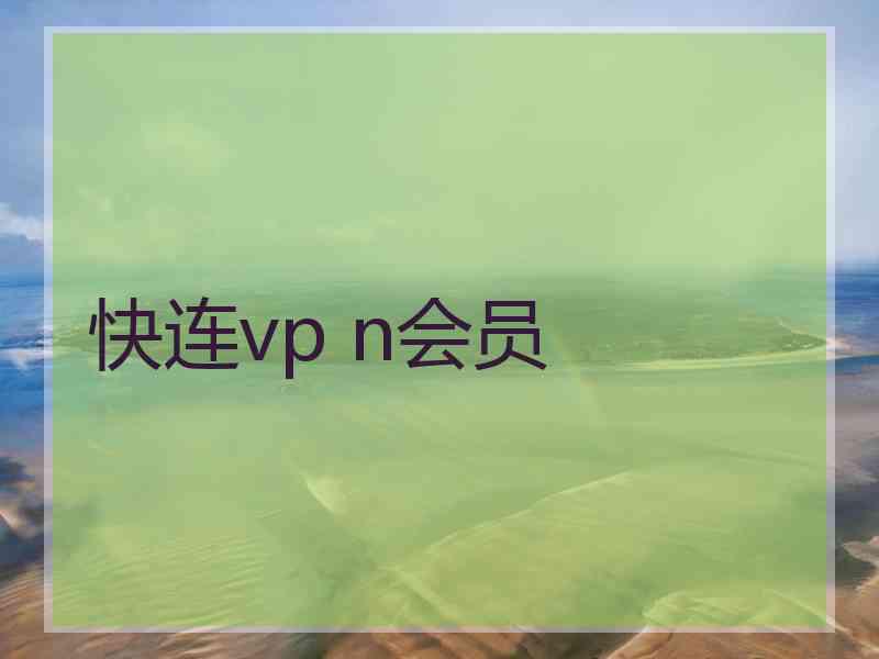 快连vp n会员