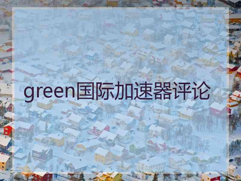 green国际加速器评论