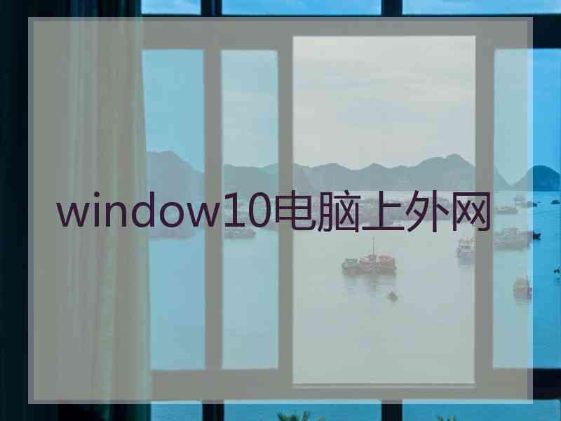 window10电脑上外网