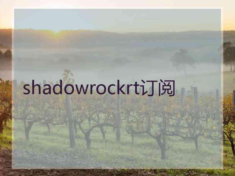 shadowrockrt订阅