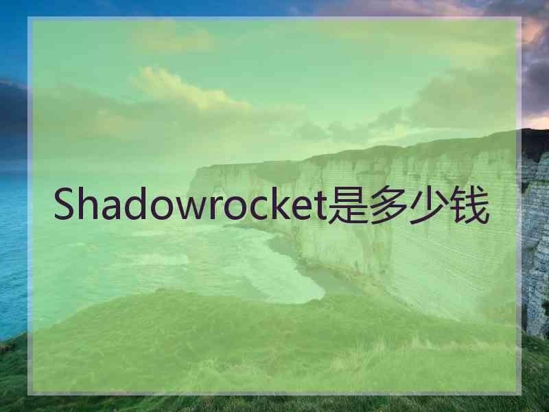 Shadowrocket是多少钱