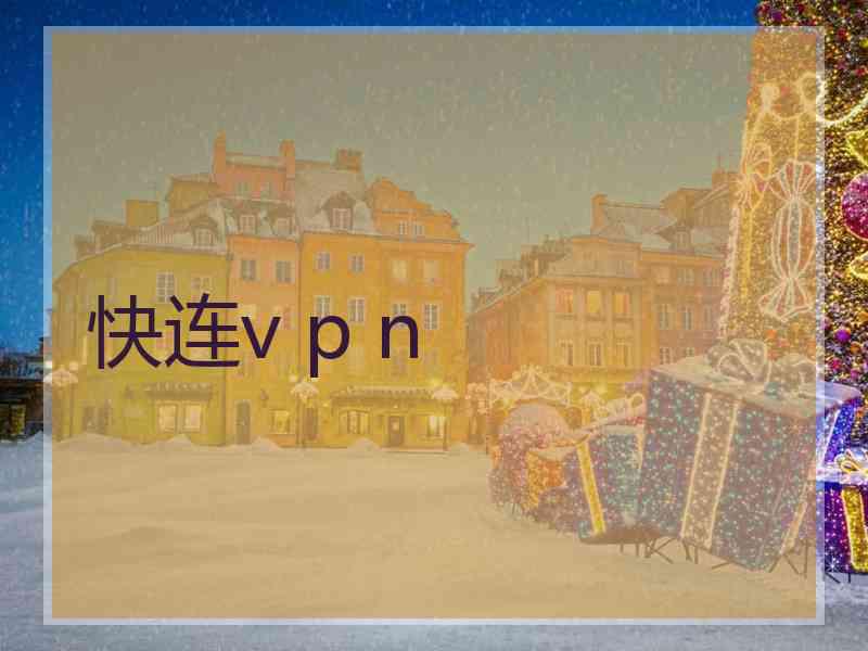 快连v p n