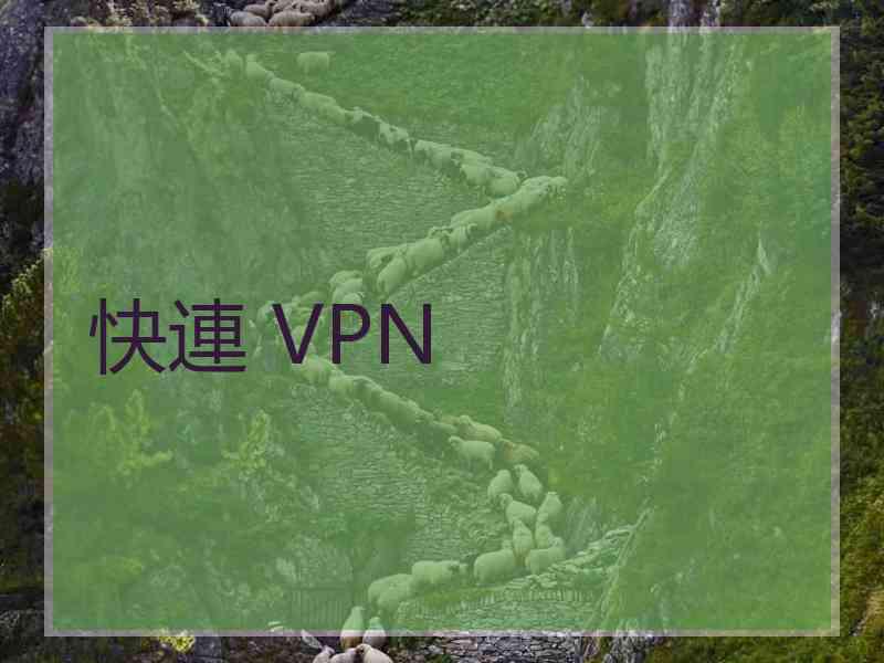 快連 VPN