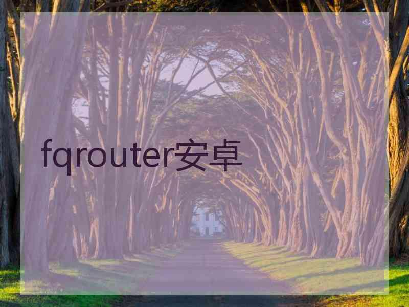 fqrouter安卓